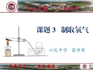 《制取氧气》课件