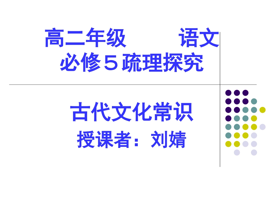高二语文（古代文化常识）_第1页