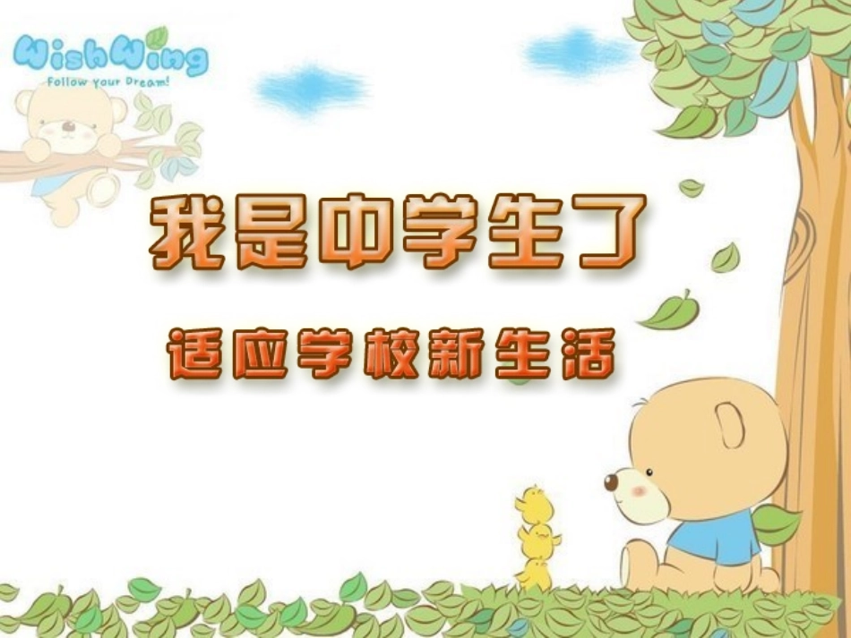 适应学校新生活_第1页