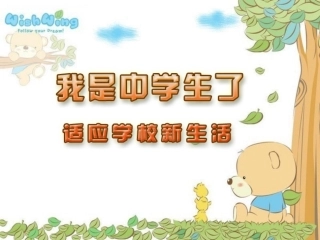 适应学校新生活