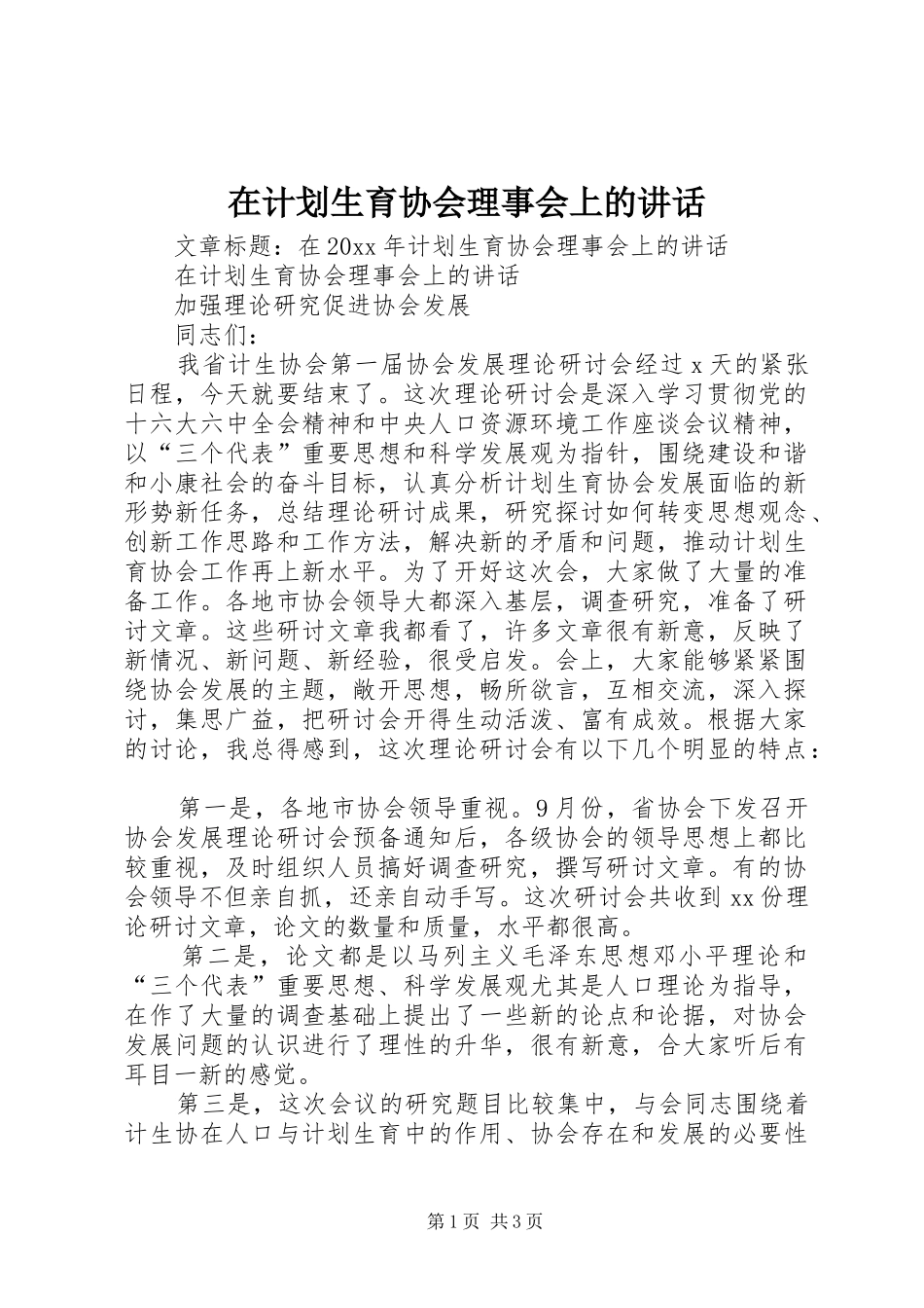 在计划生育协会理事会上的讲话_第1页