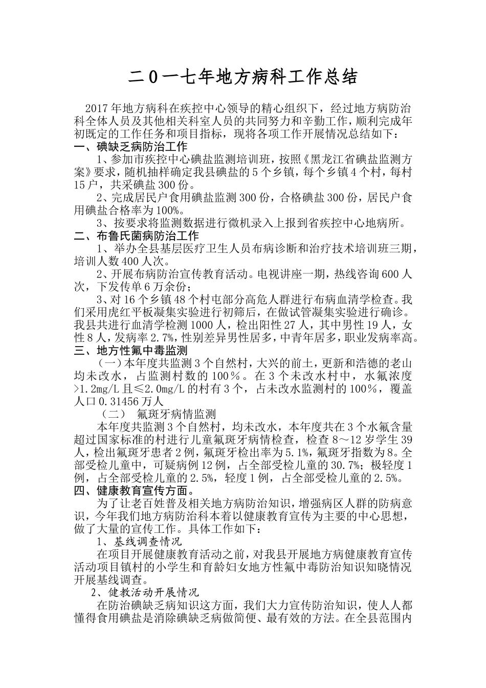 2017年地方病防治工作总结_第1页