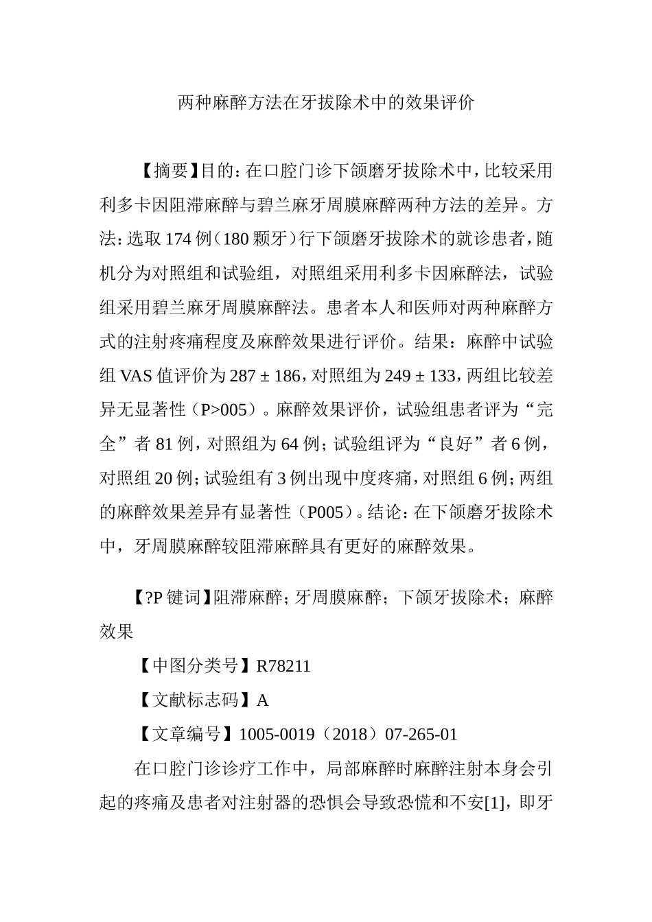 两种麻醉方法在牙拔除术中的效果评价_第1页