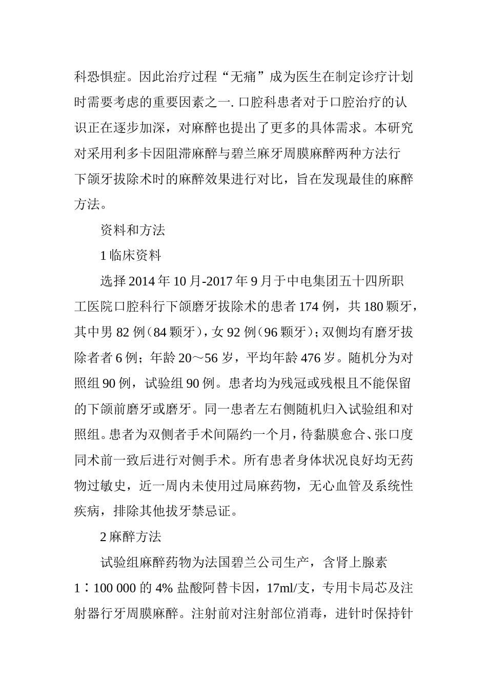 两种麻醉方法在牙拔除术中的效果评价_第2页