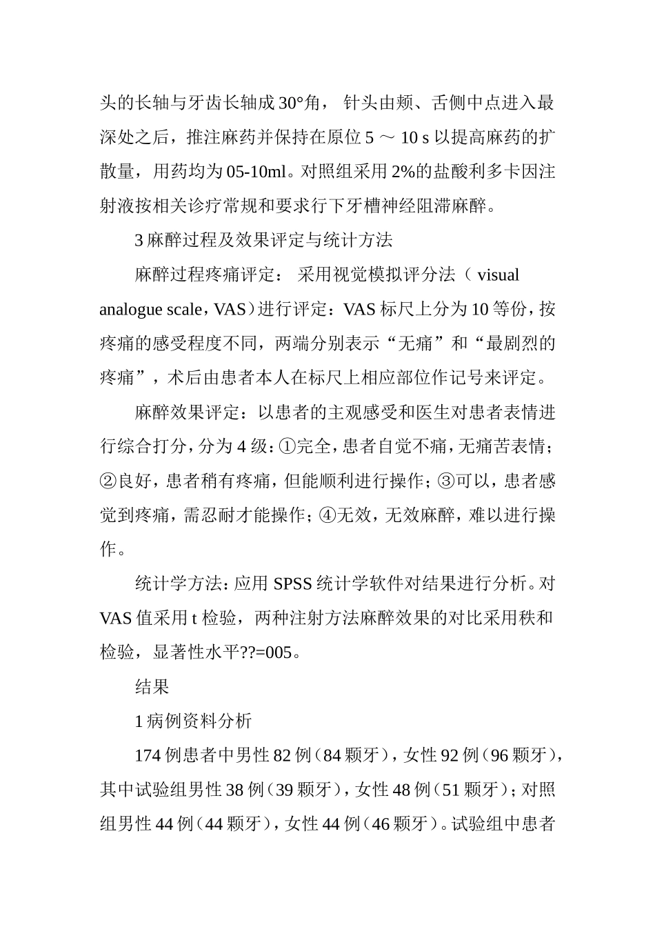 两种麻醉方法在牙拔除术中的效果评价_第3页