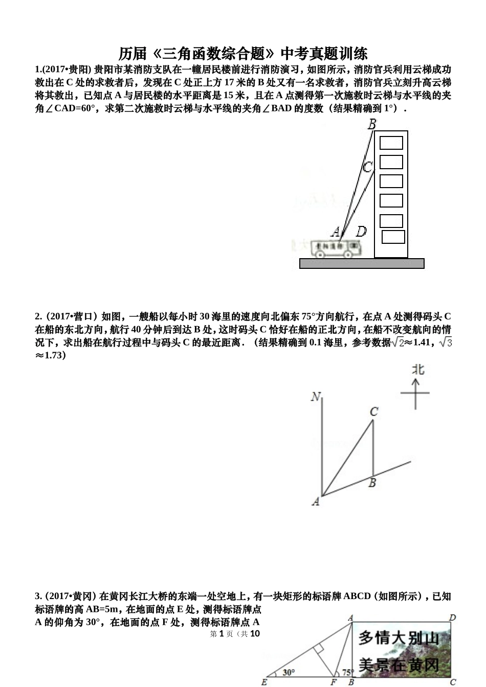2017年中考真题----三角函数综合应用 专题复习_第1页