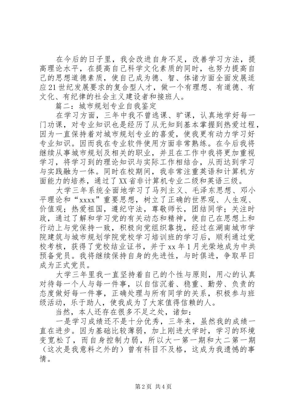 城市规划专业自我鉴定汇总_第2页