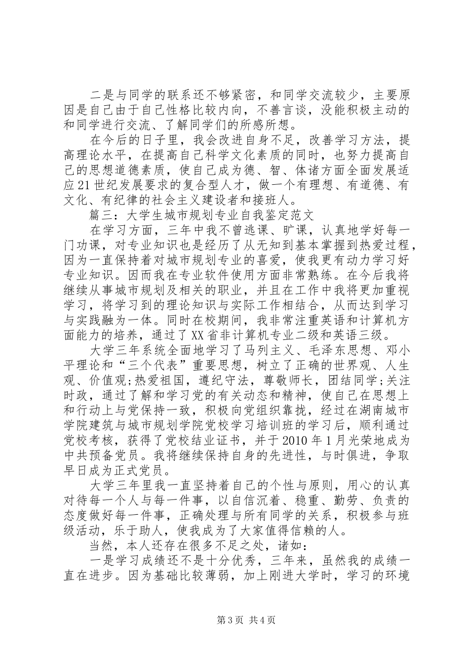 城市规划专业自我鉴定汇总_第3页