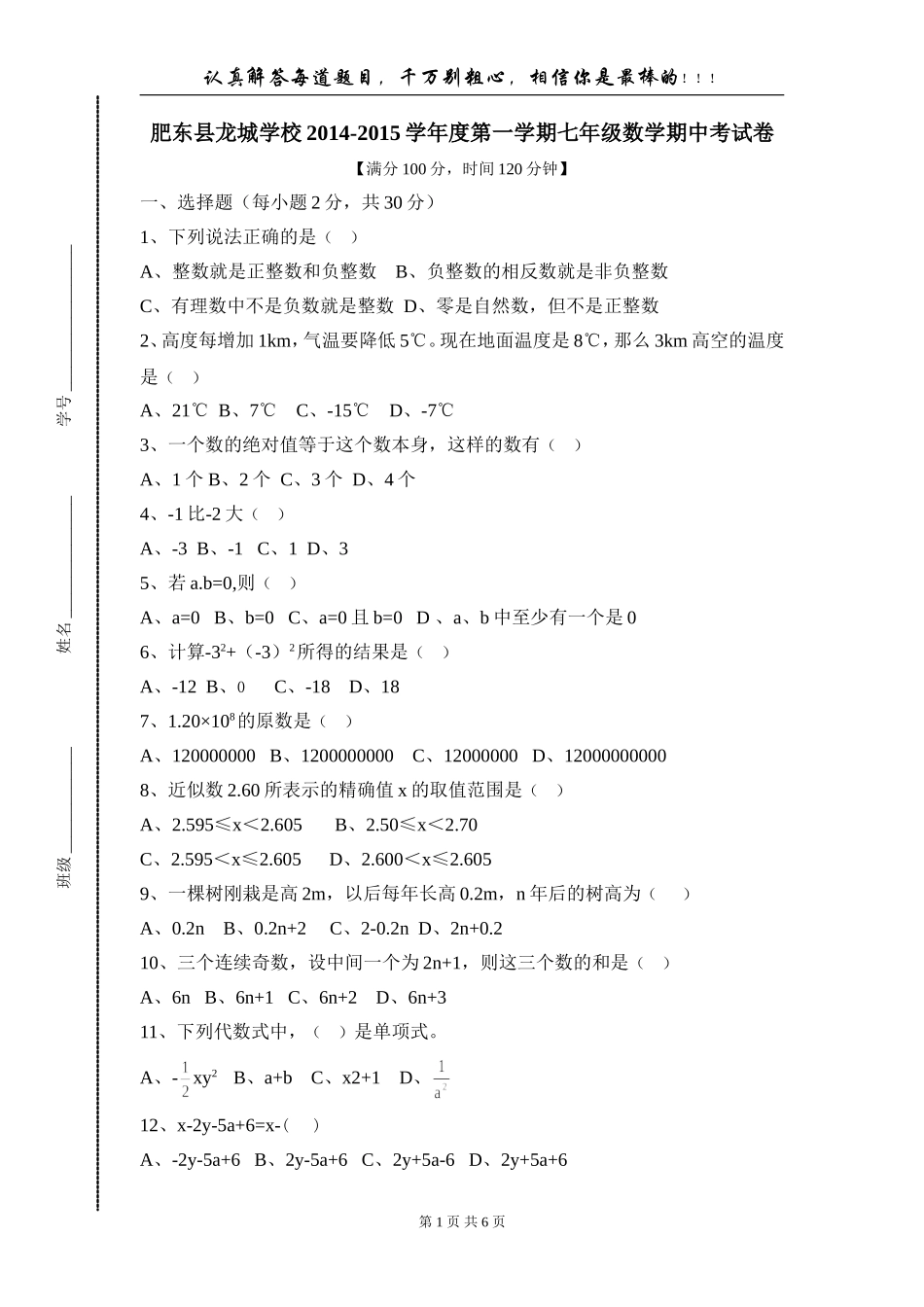肥东县龙城学校七年级数学期中考试卷_第1页