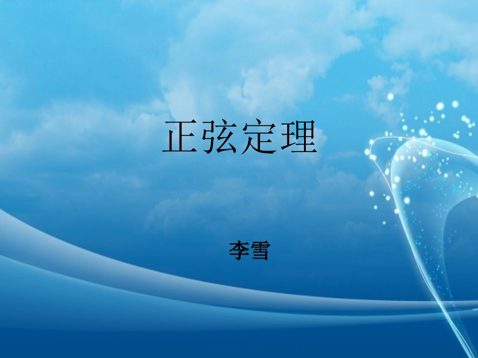 正弦定理-副本_第1页