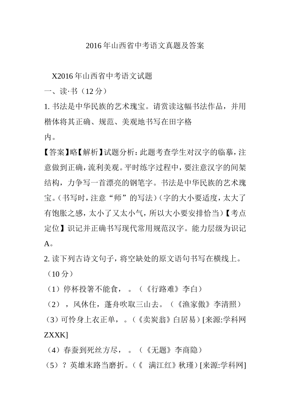2016年山西省中考语文真题及答案_第1页