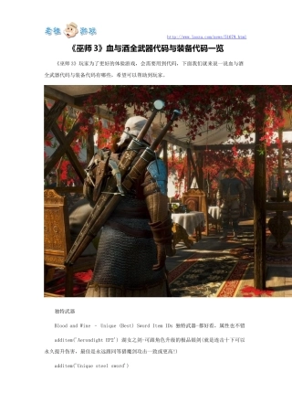 《巫师3》血与酒全武器代码与装备代码一览