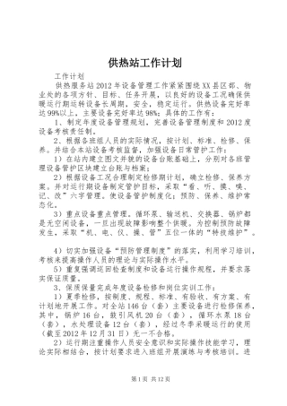 供热站工作计划