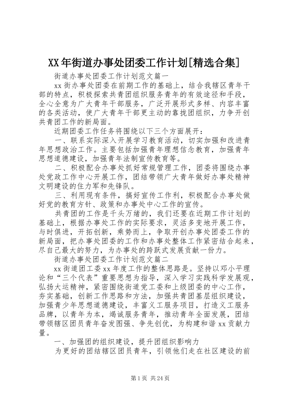 XX年街道办事处团委工作计划[精选合集]_第1页