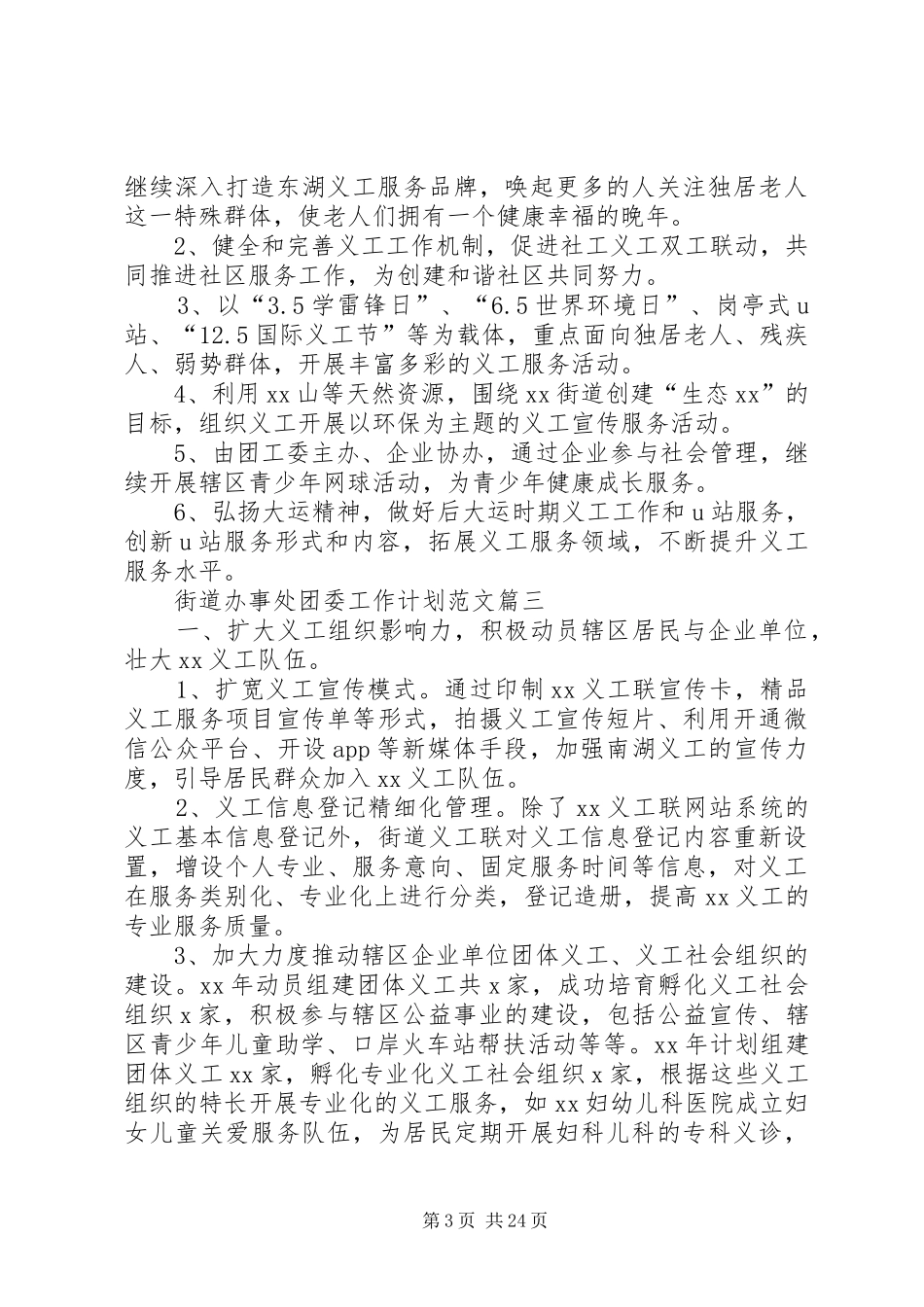 XX年街道办事处团委工作计划[精选合集]_第3页