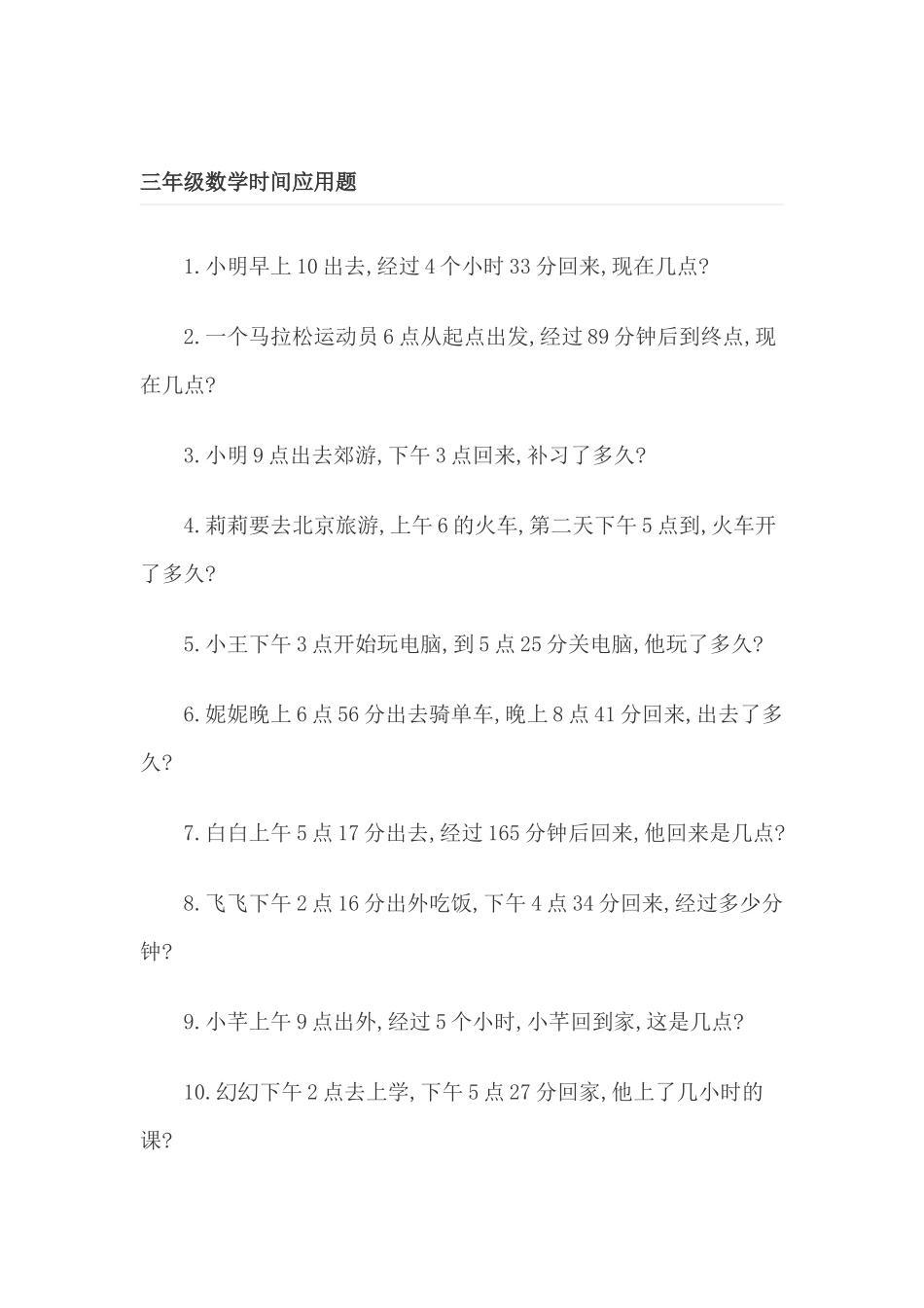 三年级数学时间应用题_第1页