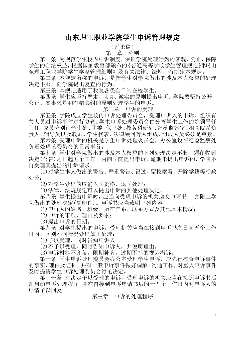 学生申诉管理规定_第1页