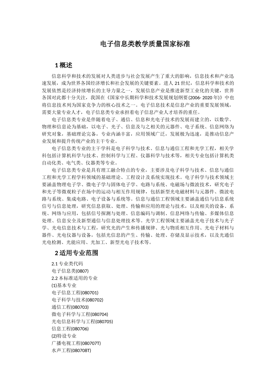 2018电子信息类教学质量国家标准_第1页