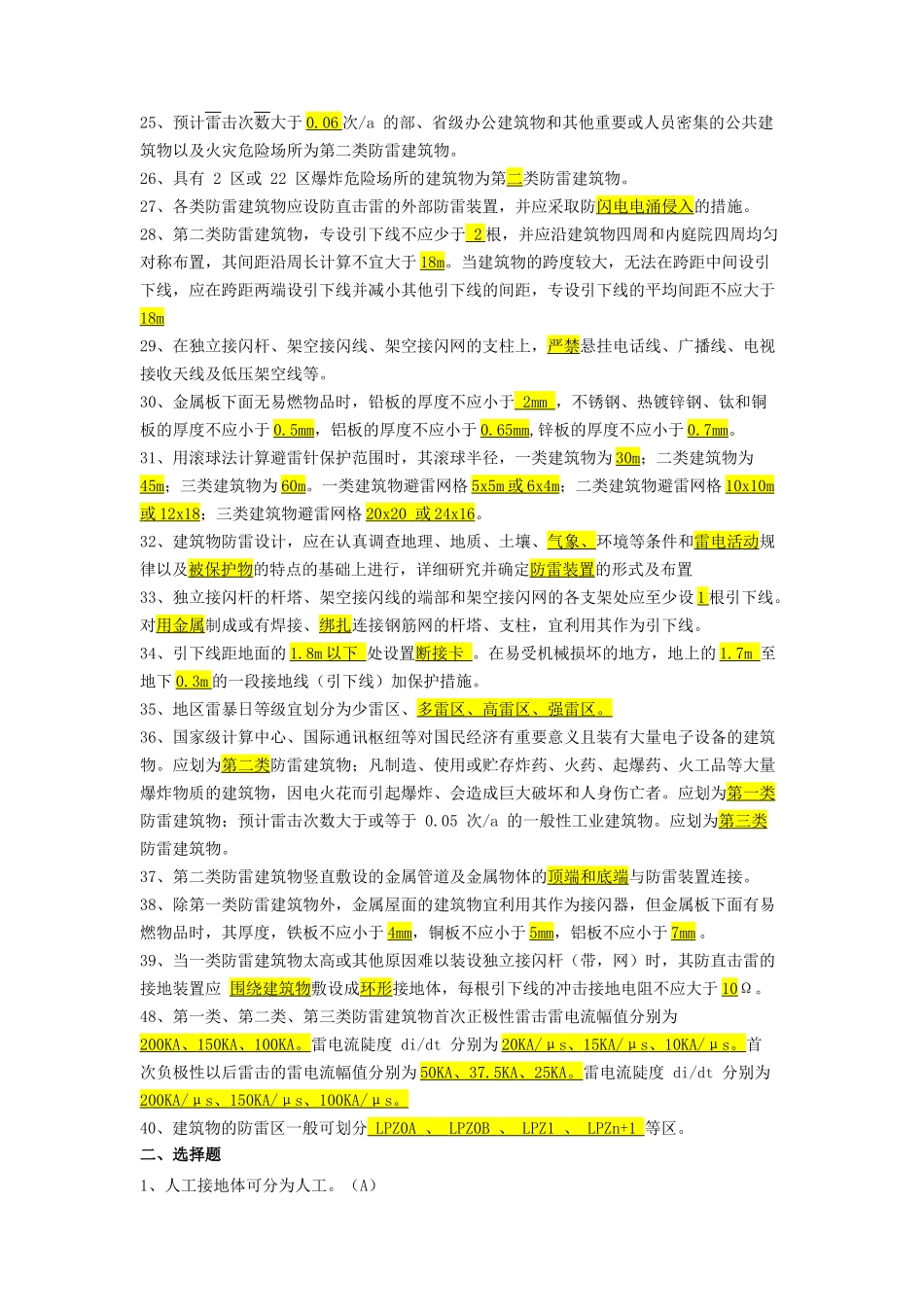 2017防雷检测应知应会100题_第2页