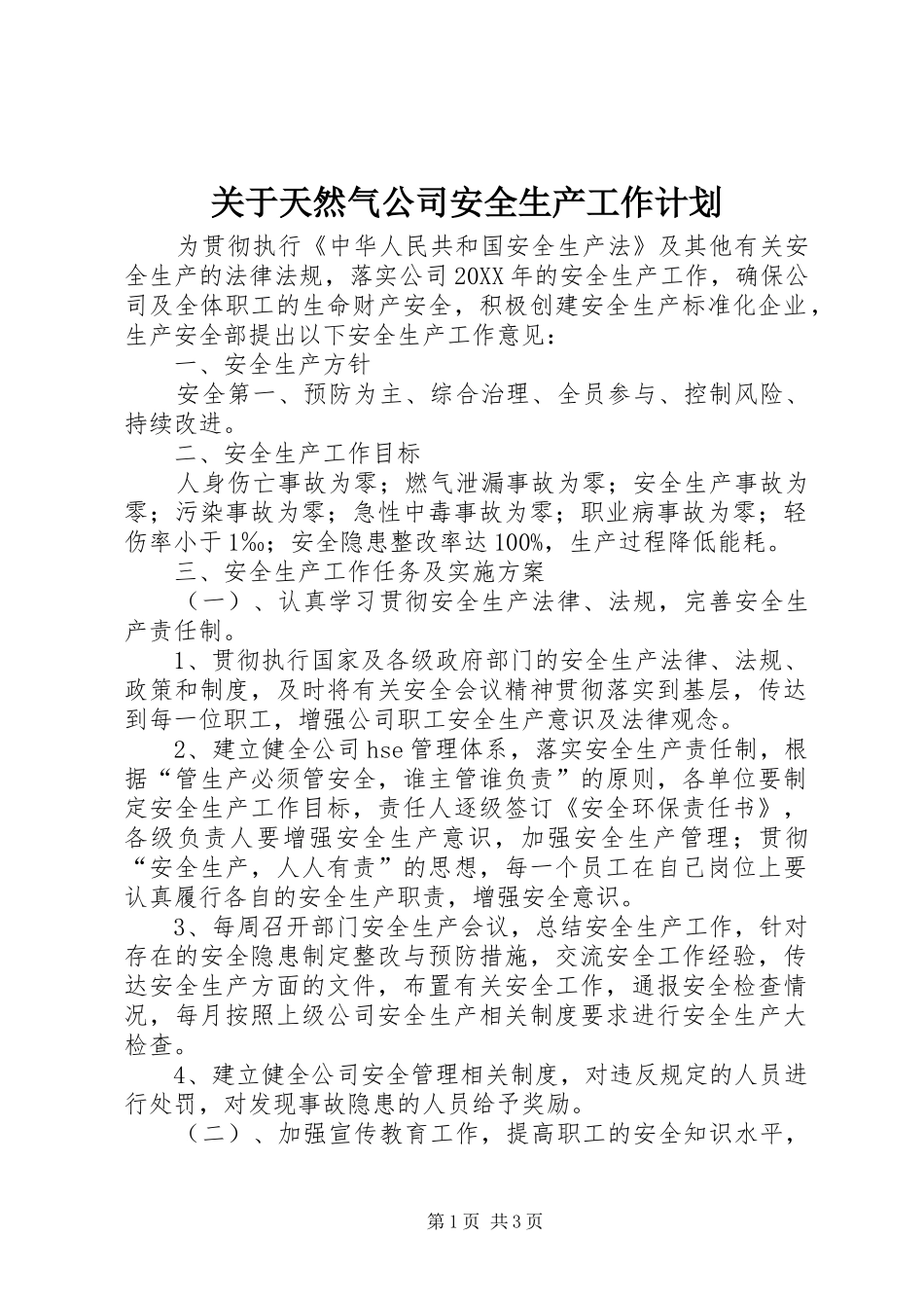 关于天然气公司安全生产工作计划_第1页