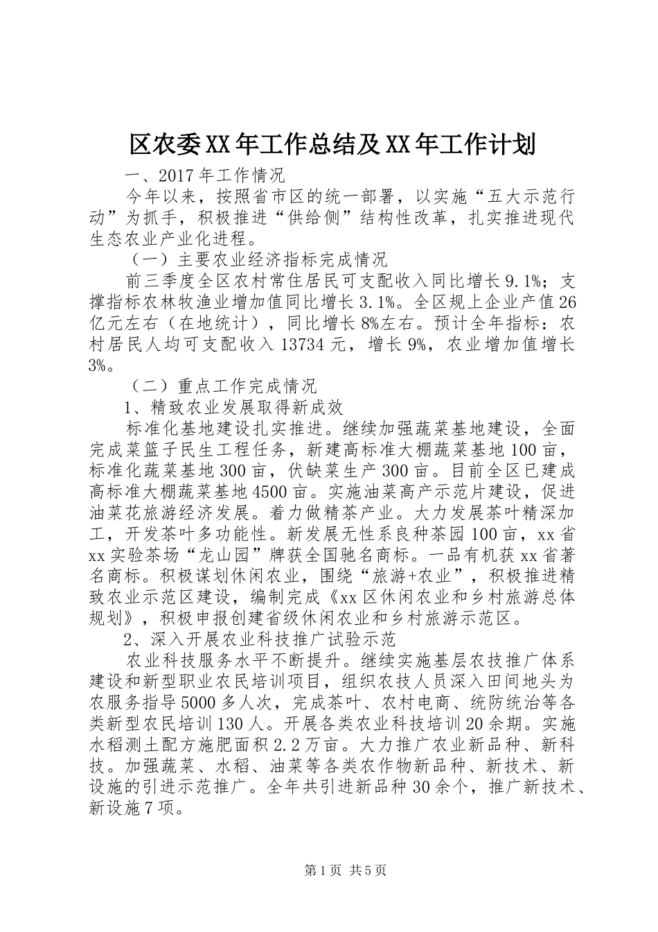 区农委XX年工作总结及XX年工作计划_第1页