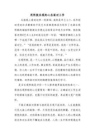 用积极乐观的心态面对工作