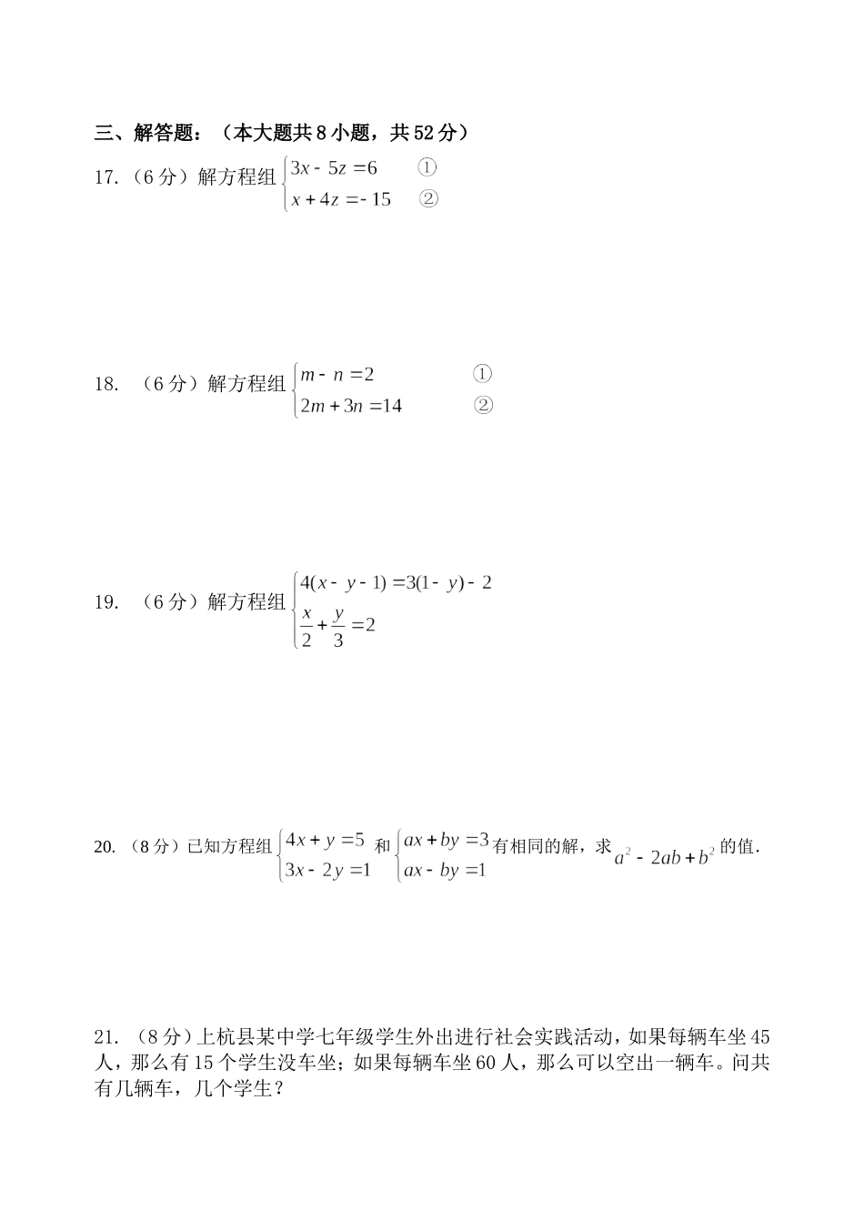 第八章二元一次方程组_第3页