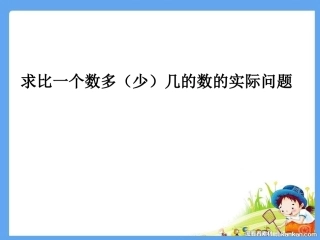 求比一个数多少几的数