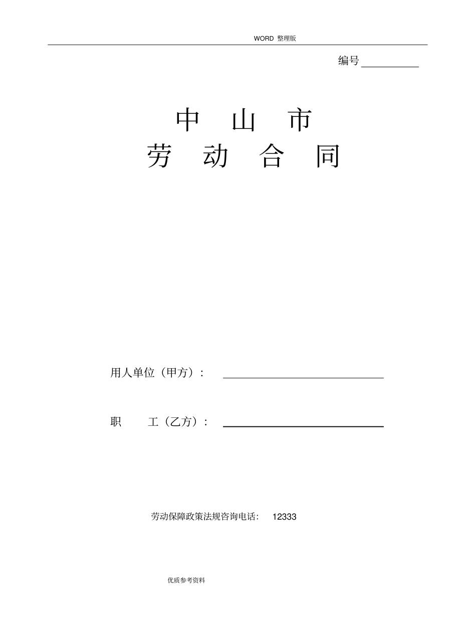 中山劳动合同模板文本官方版_第1页
