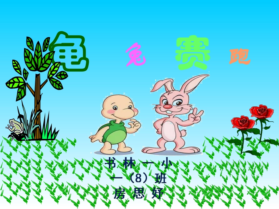 《龟兔赛跑》绘本演讲PPT_第1页