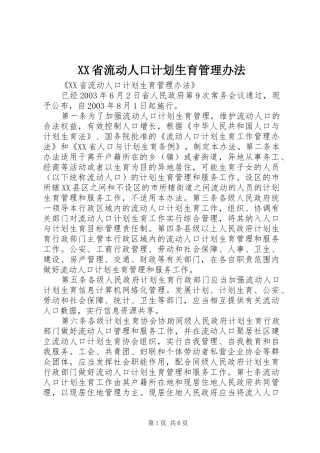 XX省流动人口计划生育管理办法