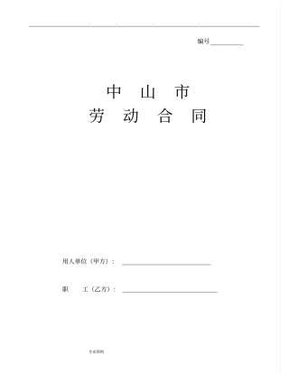 中山劳动合同模板
