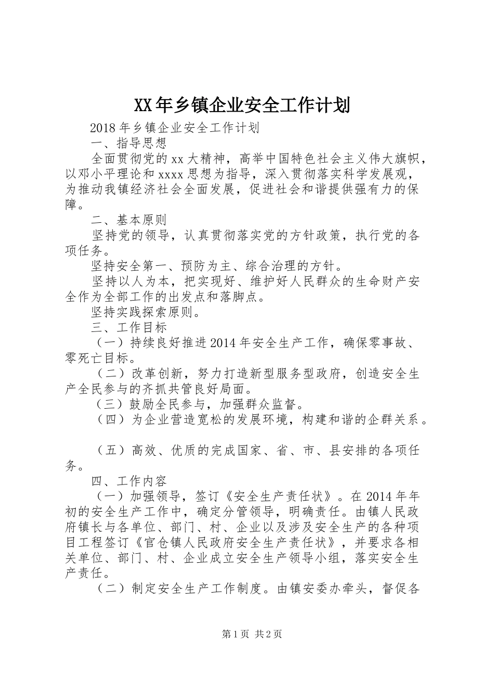 XX年乡镇企业安全工作计划_第1页