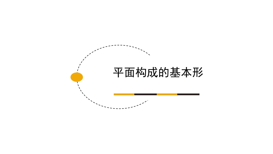 平面构成的基本形_第1页