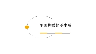 平面构成的基本形