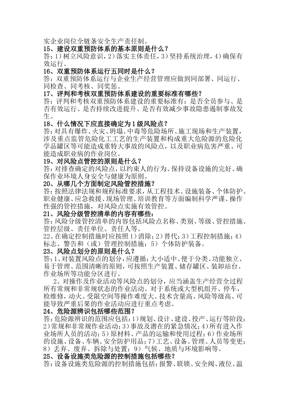 双重预防体系提问资料 (2)_第2页