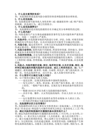 双重预防体系提问资料 (2)