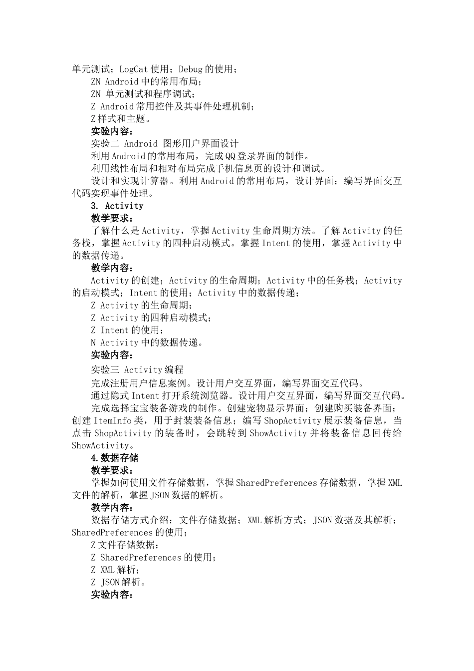 《Android开发基础》课程教学大纲(移动互联网-甘文丽)_第2页