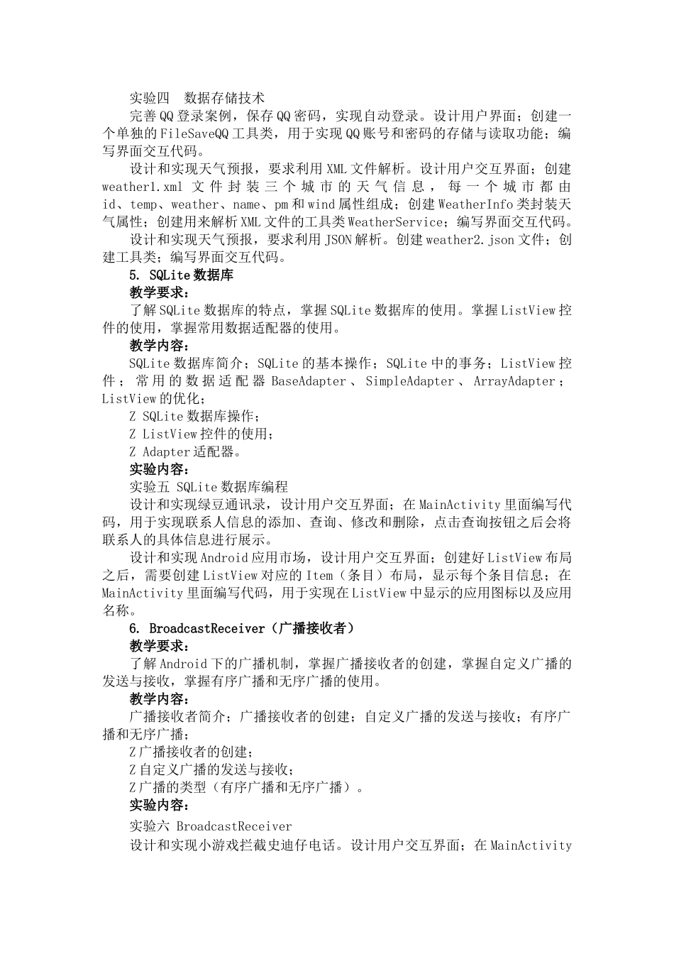 《Android开发基础》课程教学大纲(移动互联网-甘文丽)_第3页