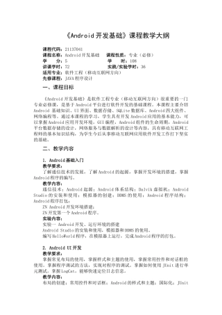 《Android开发基础》课程教学大纲(移动互联网-甘文丽)
