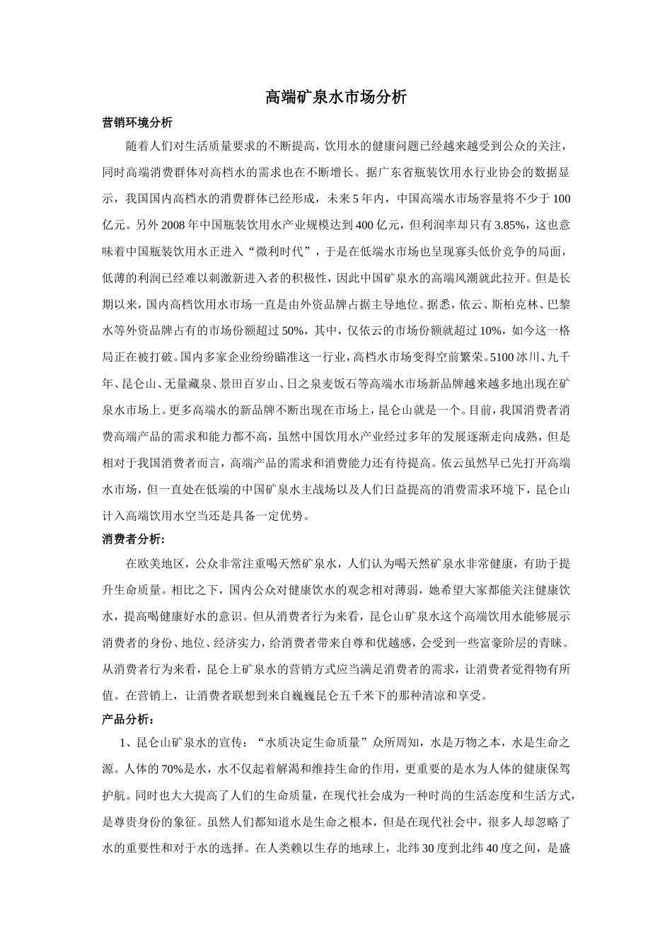高端矿泉水市场分析_第1页