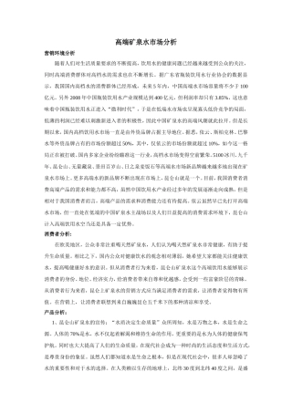 高端矿泉水市场分析