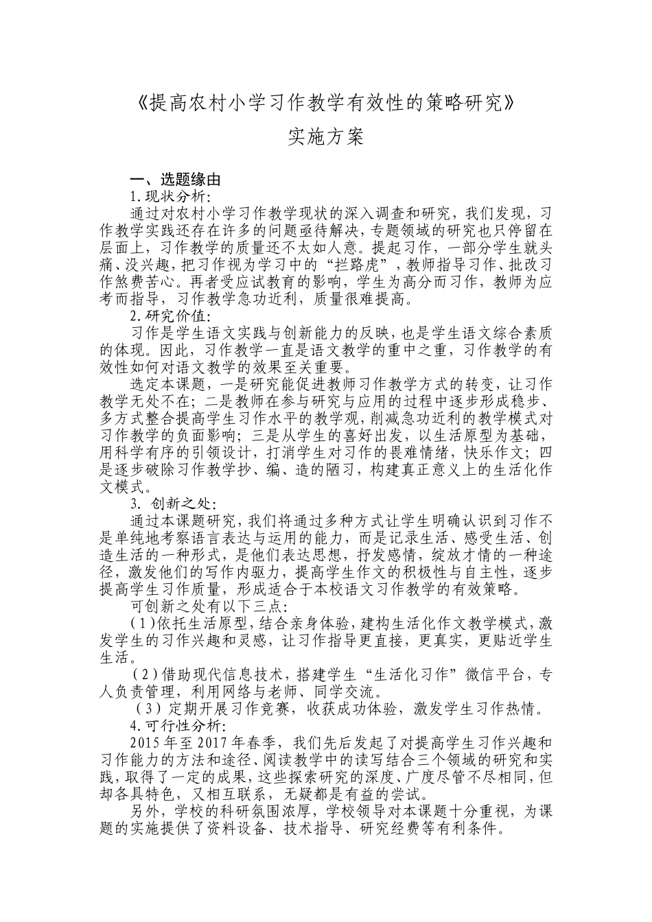 《提高农村小学习作教学有效性的策略研究》课题实施方案_第1页
