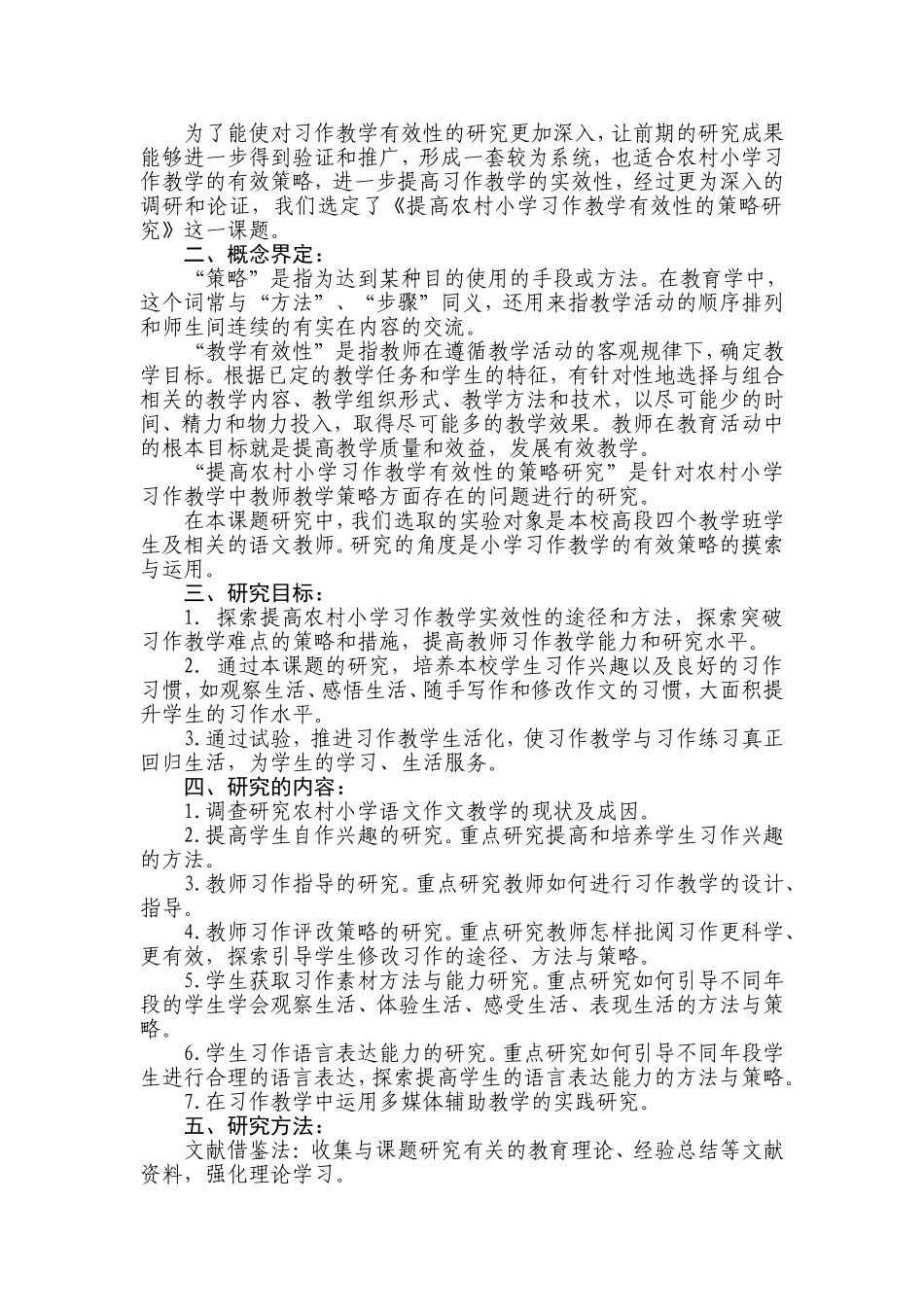 《提高农村小学习作教学有效性的策略研究》课题实施方案_第2页
