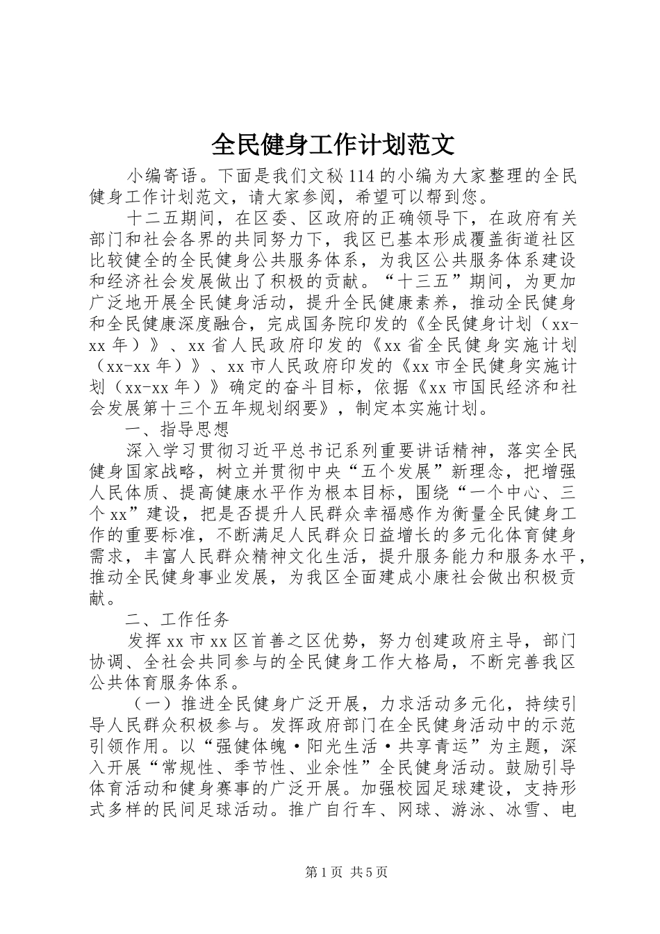 全民健身工作计划范文_第1页