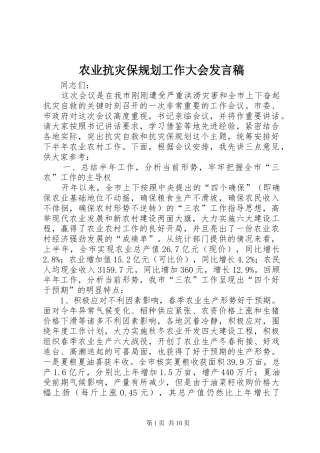 农业抗灾保规划工作大会发言稿