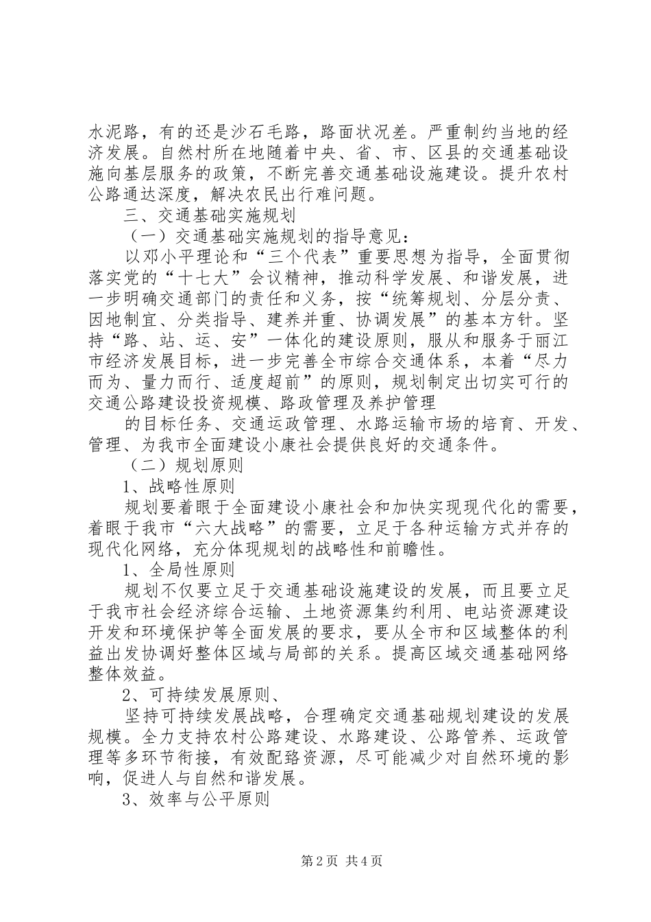 丽江市金沙江区域沿线基础设施发展规划的调研报告提纲_第2页