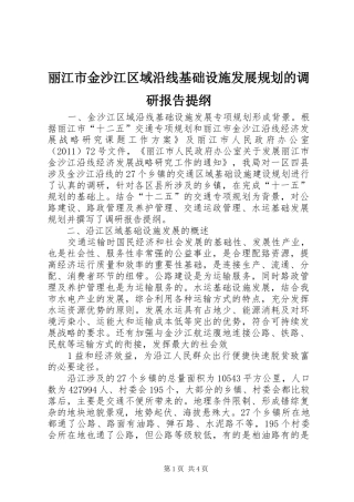 丽江市金沙江区域沿线基础设施发展规划的调研报告提纲