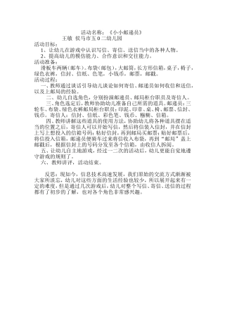 活动名称：《小小邮递员》王敏侯马市五0二幼儿园