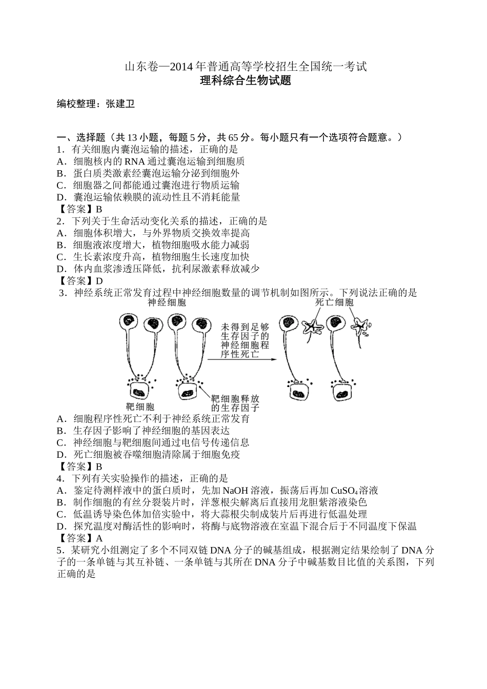 山东卷-2014年普通高等学校招生统一考试-理科综合生物试题_第1页